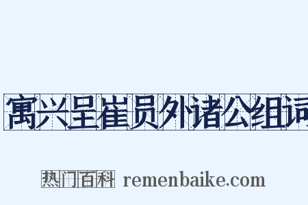 寓兴呈崔员外诸公组词是什么意思的图片